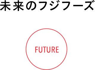 未来のフジフーズ / FUTURE